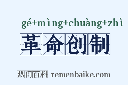 革命创制是什么意思的图片